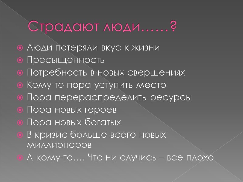 Страдают люди……? Люди потеряли вкус к жизни Пресыщенность Потребность в новых свершениях Кому то